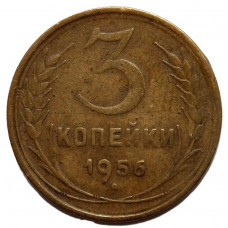 СССР 3 копейки 1956