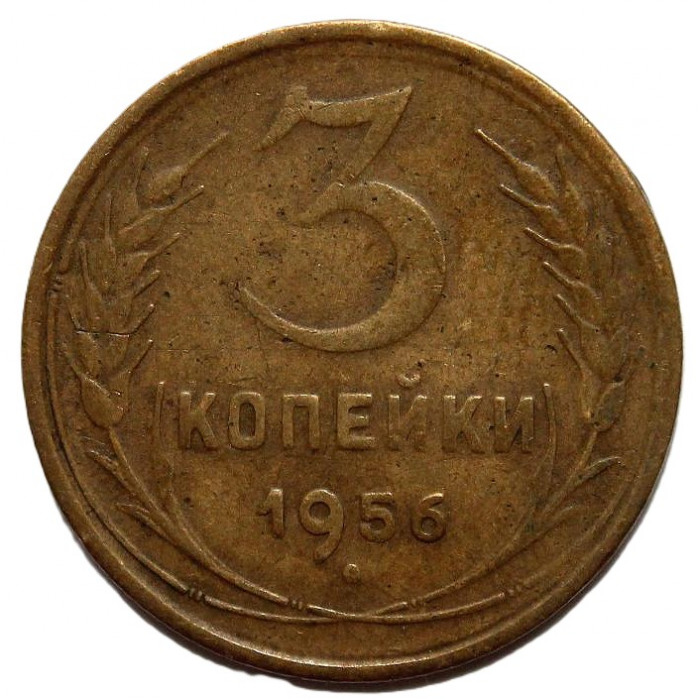СССР 3 копейки 1956