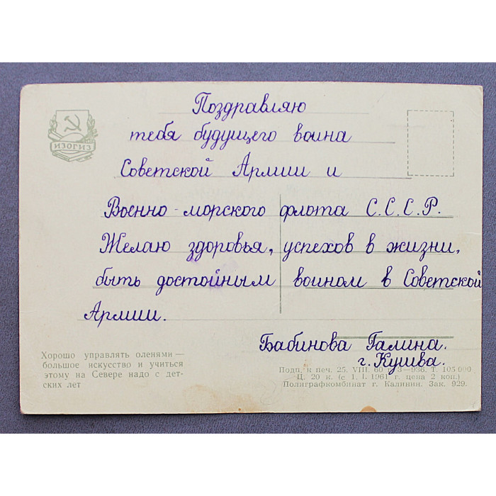 СССР почтовая открытка "Хорошо управлять оленями - большое искусство" (Изогиз, 1960) подписана