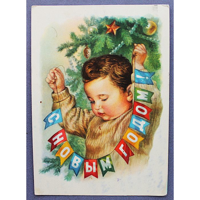 СССР почтовая открытка «С НОВЫМ ГОДОМ!» (Мин связи, 1959) Художник Гундобин (подп)