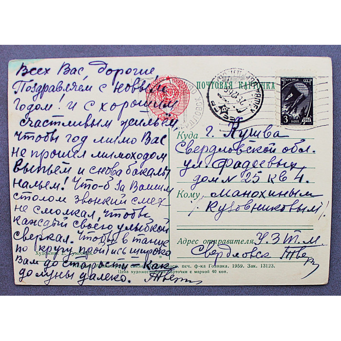 СССР почтовая открытка «С НОВЫМ ГОДОМ!» (Мин связи, 1959) Художник Гундобин (подп)