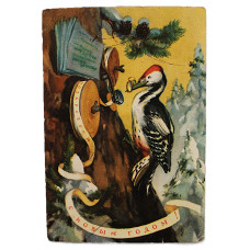 СССР почтовая открытка «С НОВЫМ ГОДОМ!» (Сов художник, 1956) Строганов, Алексеев (подп)