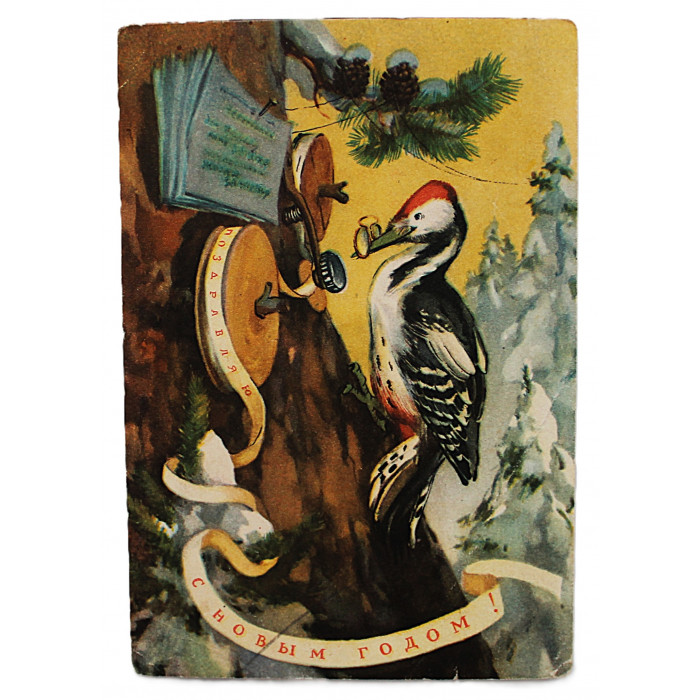СССР почтовая открытка «С НОВЫМ ГОДОМ!» (Сов художник, 1956) Строганов, Алексеев (подп)