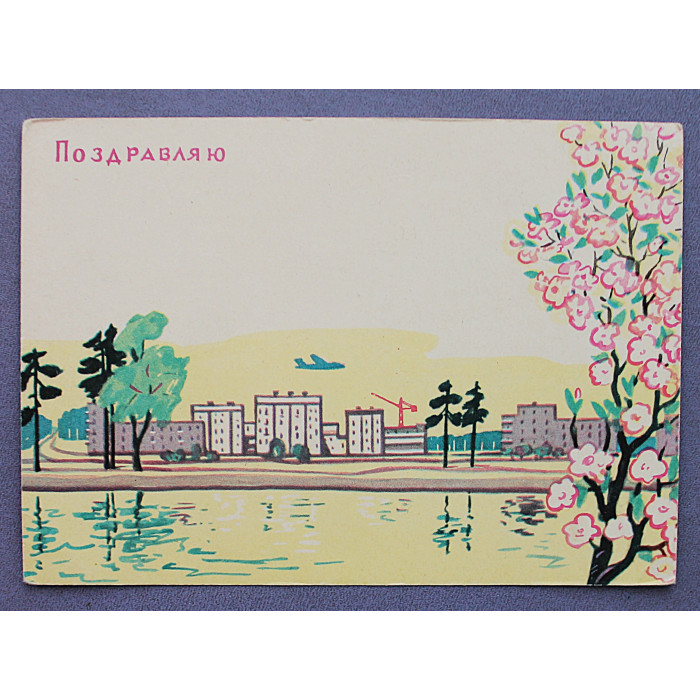 СССР почтовая открытка «ПОЗДРАВЛЯЮ». Социальный прогресс. Новостройки (СХ, 1963) Месропян (подпис)
