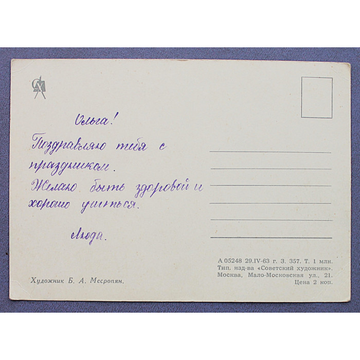 СССР почтовая открытка «ПОЗДРАВЛЯЮ». Социальный прогресс. Новостройки (СХ, 1963) Месропян (подпис)