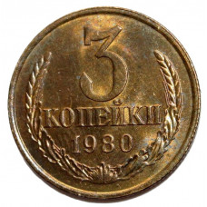СССР 3 копейки 1980 Блеск