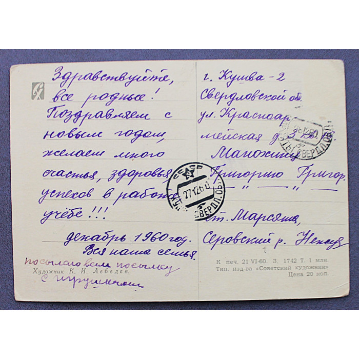 СССР почтовая открытка "С НОВЫМ ГОДОМ!" (Сов художник, 1960) Лебедев (подп)