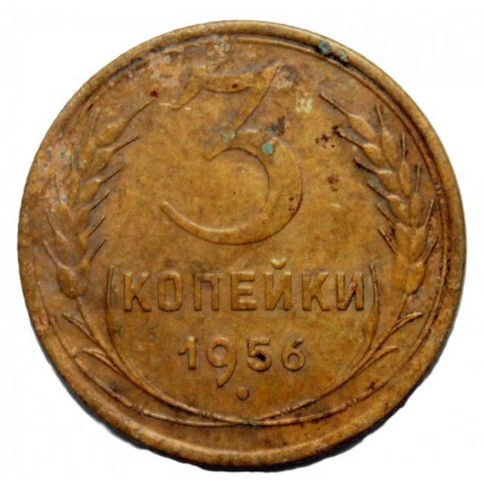 СССР 3 копейки 1956