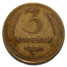 СССР 3 копейки 1956