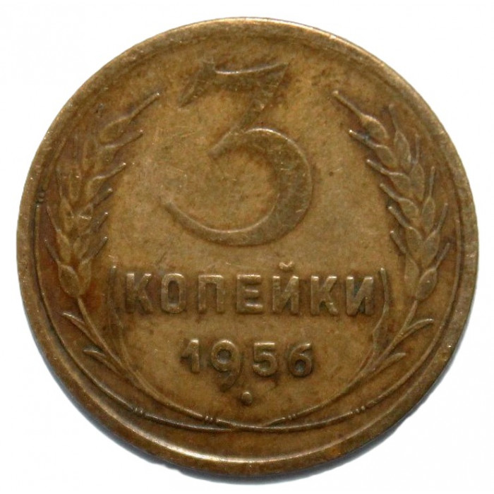 СССР 3 копейки 1956