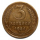 СССР 3 копейки 1956