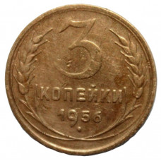 СССР 3 копейки 1956