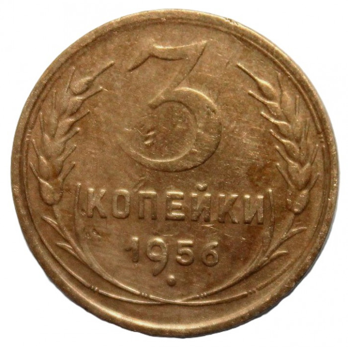 СССР 3 копейки 1956