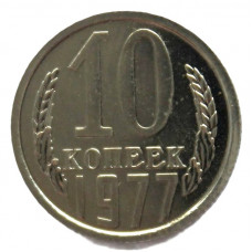 СССР 10 копеек 1977 UNC. Штемпельный блеск