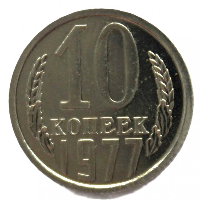 СССР 10 копеек 1977 UNC. Штемпельный блеск
