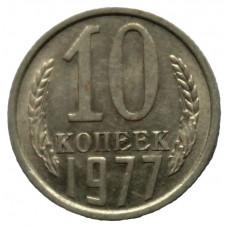 СССР 10 копеек 1977 аUNC.