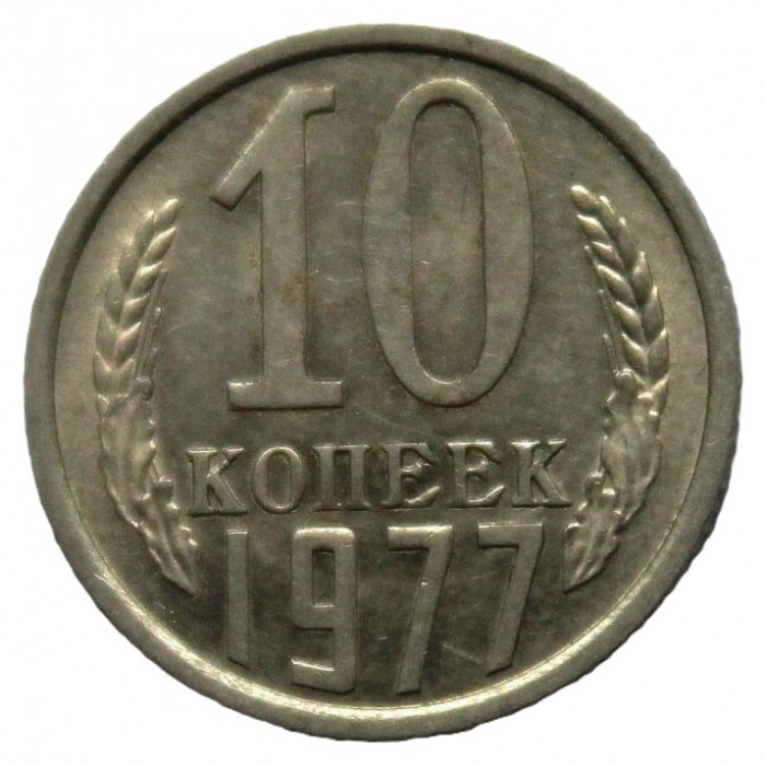 СССР 10 копеек 1977 аUNC.
