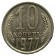 СССР 10 копеек 1977 аUNC.