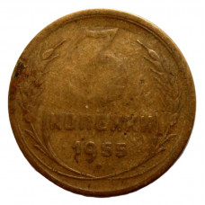 СССР 3 копейки 1955