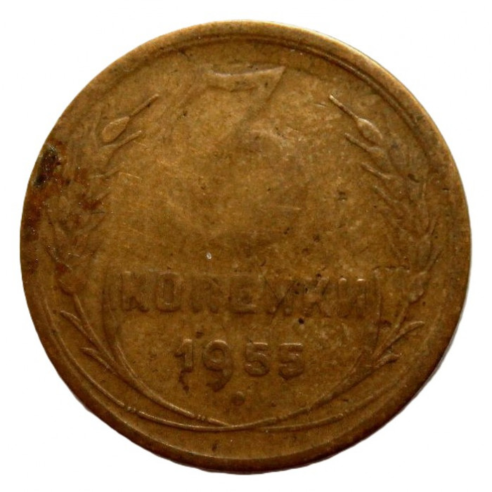 СССР 3 копейки 1955