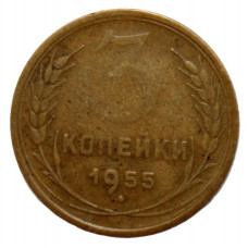 СССР 3 копейки 1955