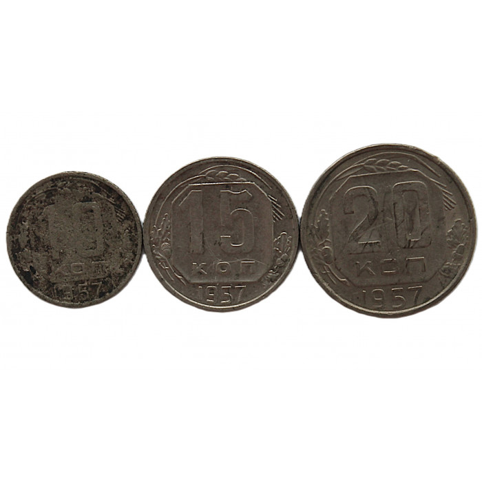 СССР набор 1957 (10, 15, 20 копеек)