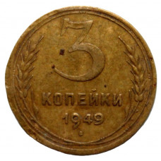 СССР 3 копейки 1949