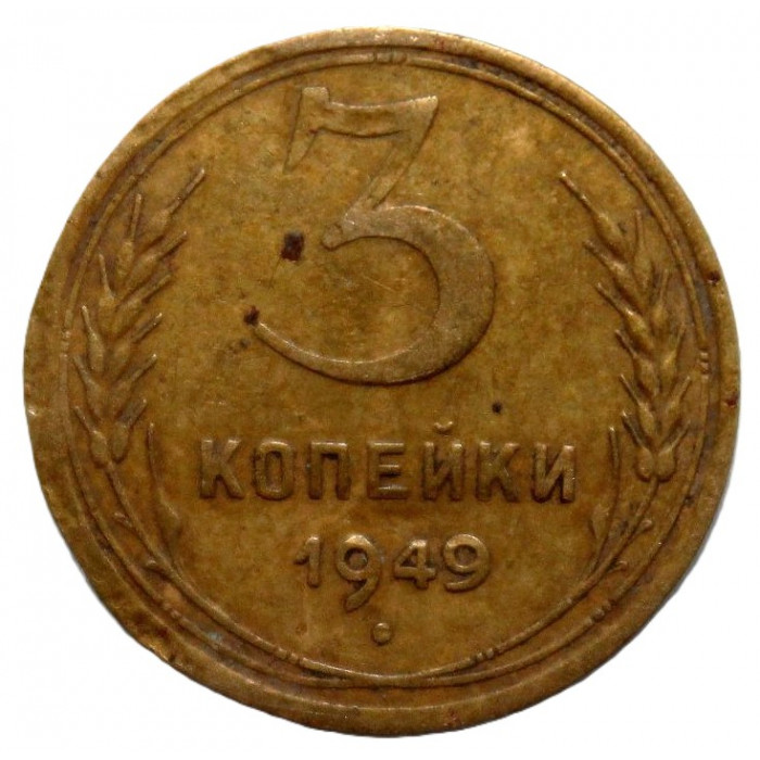 СССР 3 копейки 1949