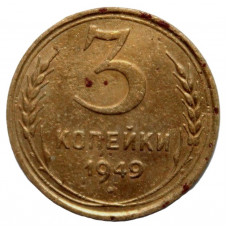 СССР 3 копейки 1949