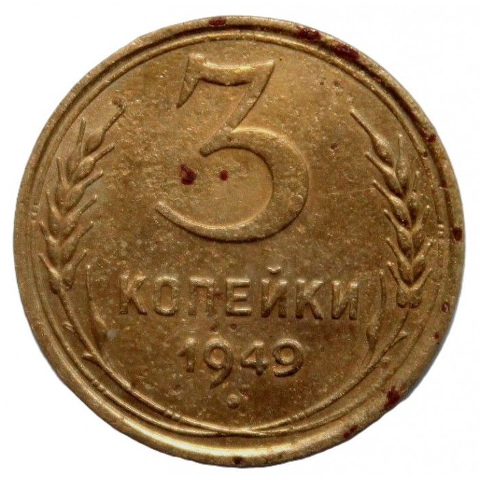 СССР 3 копейки 1949