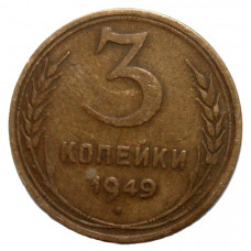 СССР 3 копейки 1949