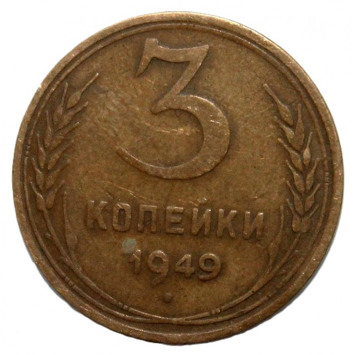 СССР 3 копейки 1949