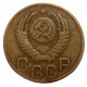 СССР 3 копейки 1949