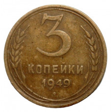 СССР 3 копейки 1949