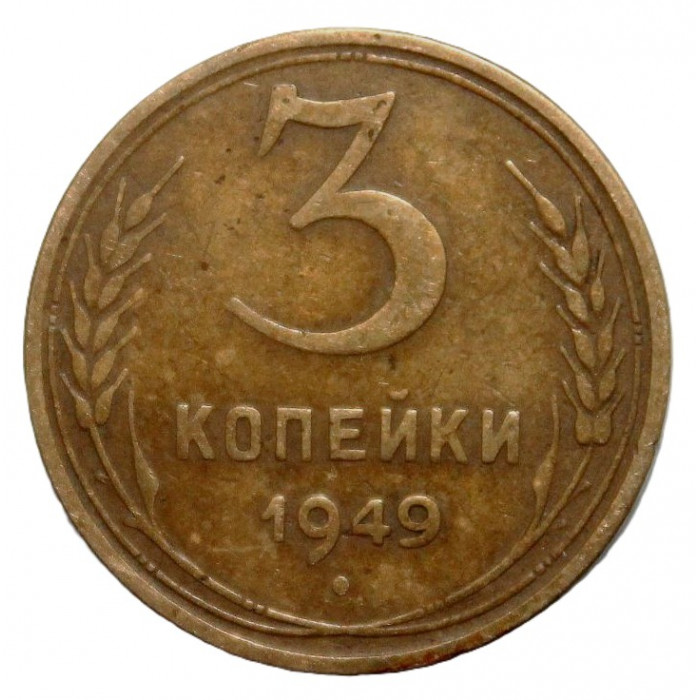 СССР 3 копейки 1949