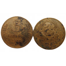 СССР 3 копейки 1946