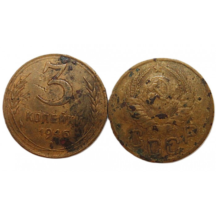 СССР 3 копейки 1946