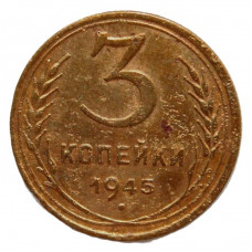 СССР 3 копейки 1945