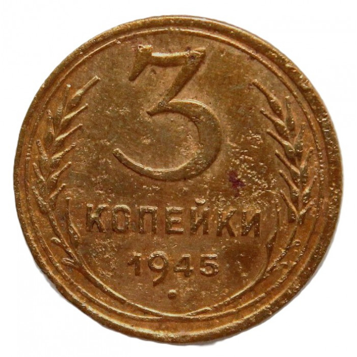 СССР 3 копейки 1945