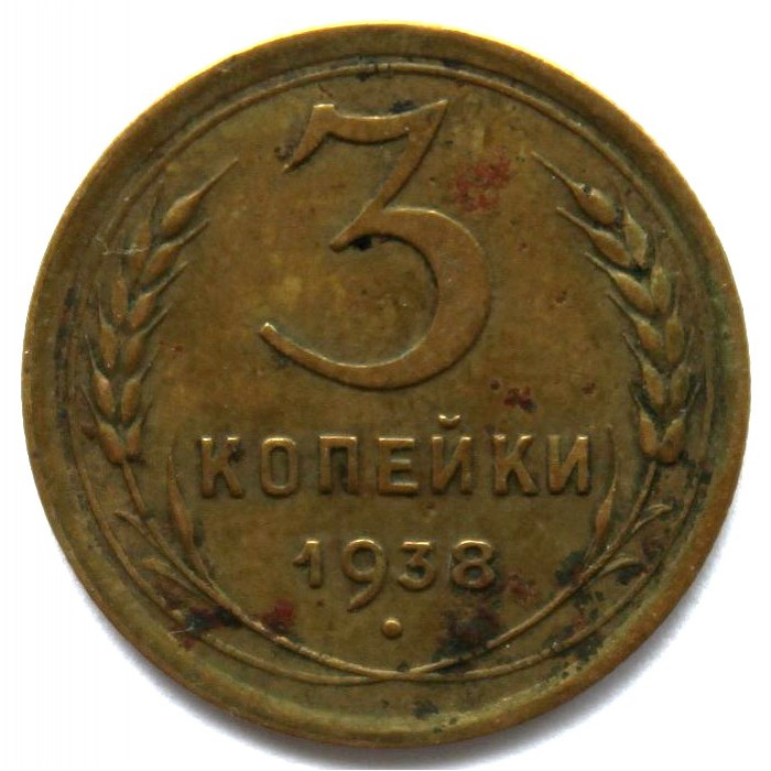 СССР 3 копейки 1938