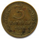 СССР 3 копейки 1938