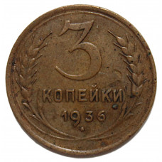 СССР 3 копейки 1936