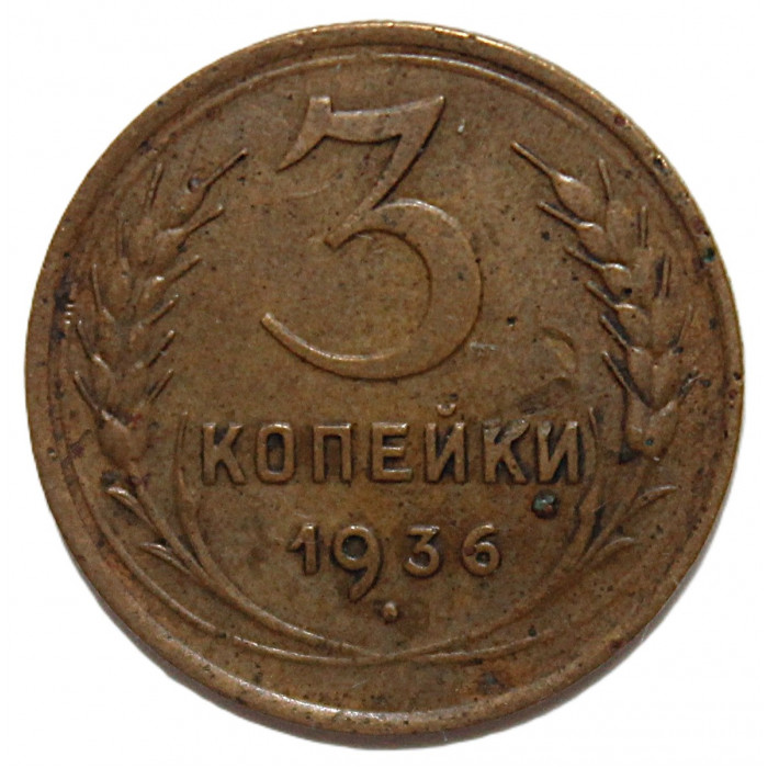 СССР 3 копейки 1936
