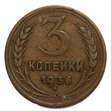 СССР 3 копейки 1936