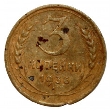 СССР 3 копейки 1936