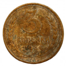 СССР 3 копейки 1936