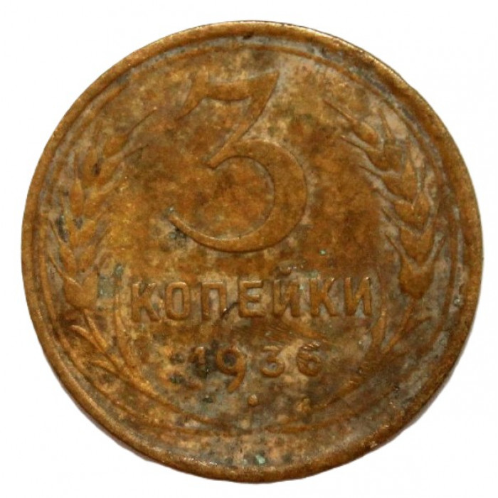 СССР 3 копейки 1936