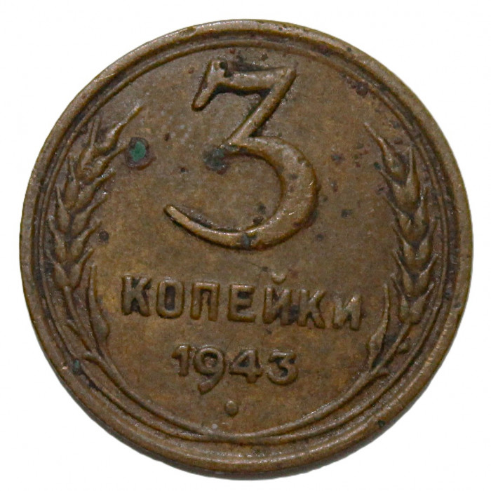 СССР 3 копейки 1943