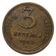 СССР 3 копейки 1943