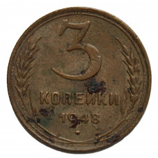 СССР 3 копейки 1948